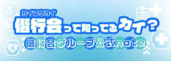 偕行会グループ公式note 偕行会って知ってるカイ？